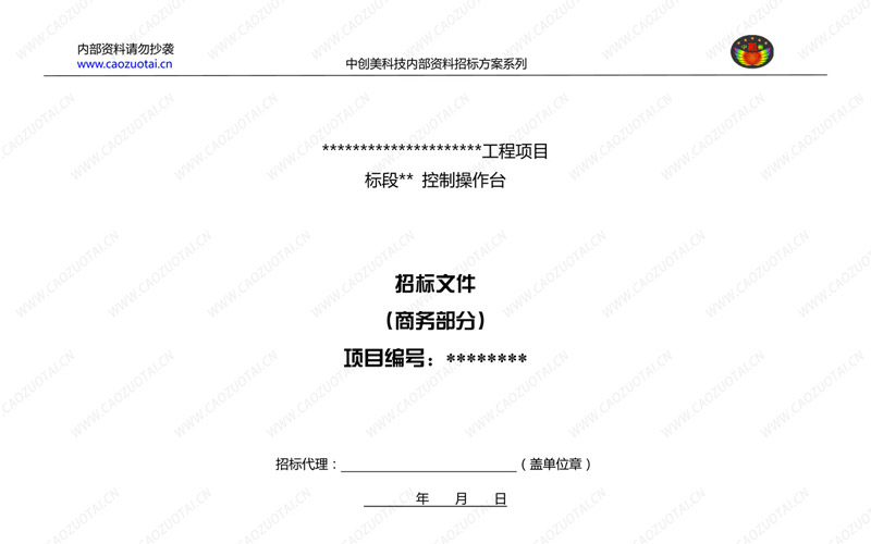 指揮中心操作臺招標方案商務(wù)規(guī)范書封面